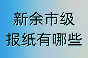 新余市級報紙有哪些
