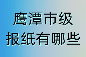 鷹潭市級報紙有哪些