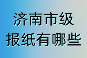 濟(jì)南市級報(bào)紙有哪些