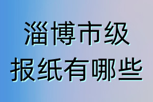 淄博市級報紙有哪些