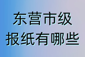 東營市級報紙有哪些