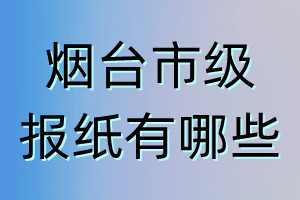 煙臺市級報紙有哪些