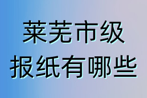 萊蕪市級報紙有哪些