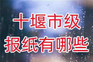 十堰市級報(bào)紙有哪些