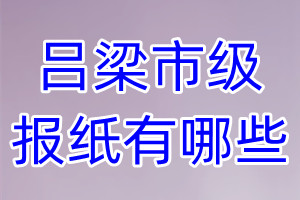 呂梁市級報紙有哪些