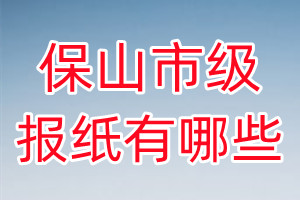 保山市級(jí)報(bào)紙有哪些