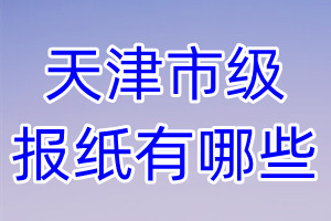 天津市級(jí)報(bào)紙有哪些