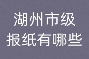 湖州市級(jí)報(bào)紙有哪些