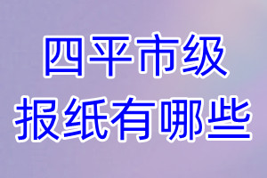 四平市級(jí)報(bào)紙有哪些