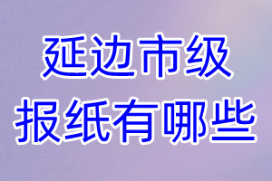 延邊市級報紙有哪些
