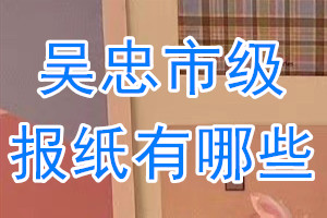 吳忠市級(jí)報(bào)紙有哪些