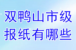 雙鴨山市級報(bào)紙有哪些