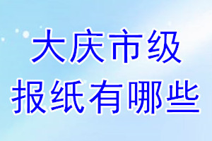 大慶山市級(jí)報(bào)紙有哪些