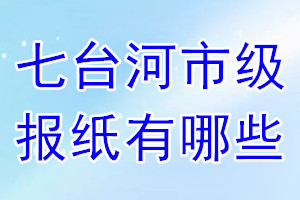 七臺河市級報紙有哪些