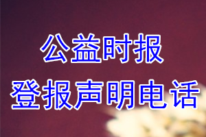 公益時報登報電話_公益時報登報聲明電話