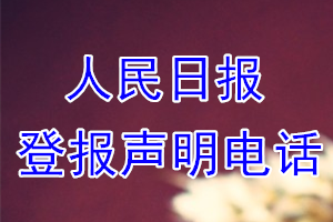 人民日報登報電話_人民日報登報聲明電話