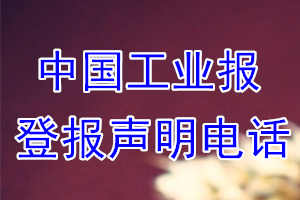 中國工業報登報電話_中國工業報登報聲明電話