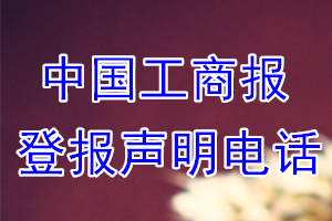 中國工商報登報電話_中國工商報登報聲明電話