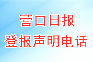 營口日報登報電話_營口日報登報聲明電話