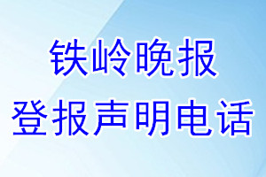 鐵嶺晚報登報電話_鐵嶺晚報登報聲明電話