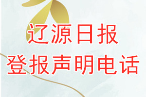 遼源日報登報電話_遼源日報登報聲明電話