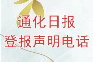 通化日報登報電話_通化日報登報聲明電話