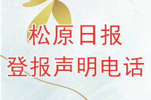 松原日報登報電話_松原日報登報聲明電話