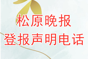 松原晚報登報電話_松原晚報登報聲明電話