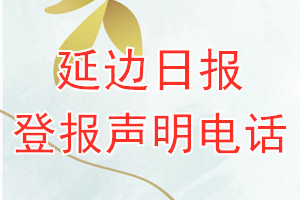 延邊日報(bào)登報(bào)電話_延邊日報(bào)登報(bào)聲明電話