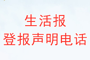 生活報(bào)登報(bào)電話_生活報(bào)登報(bào)聲明電話