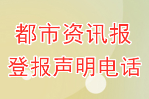 都市資訊報(bào)登報(bào)電話_都市資訊報(bào)登報(bào)聲明電話