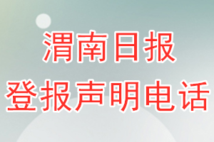 渭南日報登報電話_渭南日報登報聲明電話