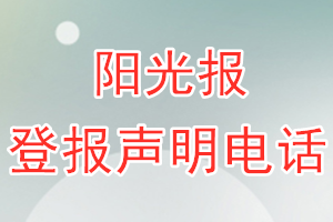 陽光報登報電話_陽光報登報聲明電話