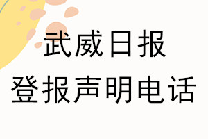 武威日報登報電話_武威日報登報聲明電話