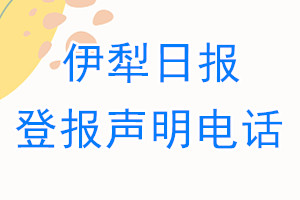 伊犁日報登報電話_伊犁日報登報聲明電話