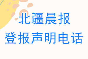 北疆晨報登報電話_北疆晨報登報聲明電話