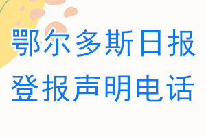 鄂爾多斯日報登報電話_鄂爾多斯日報登報聲明電話