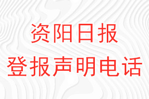 資陽日報(bào)登報(bào)電話_資陽日報(bào)登報(bào)聲明電話