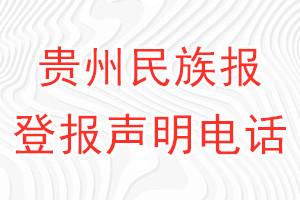 貴州民族報登報電話_貴州民族報登報聲明電話