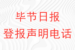 畢節日報登報電話_畢節日報登報聲明電話