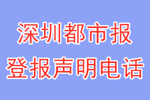 深圳都市報(bào)登報(bào)電話_深圳都市報(bào)登報(bào)聲明電話