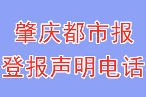 肇慶都市報登報電話_肇慶都市報登報聲明電話