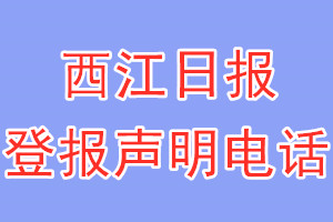 西江日報登報電話_西江日報登報聲明電話