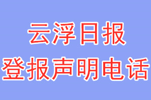 云浮日報登報電話_云浮日報登報聲明電話