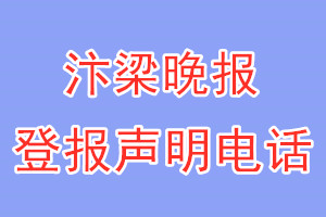 汴梁晚報登報電話_汴梁晚報登報聲明電話