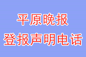 平原晚報登報電話_平原晚報登報聲明電話
