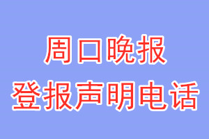 周口晚報(bào)登報(bào)電話_周口晚報(bào)登報(bào)聲明電話