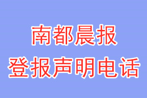 南都晨報登報電話_南都晨報登報聲明電話