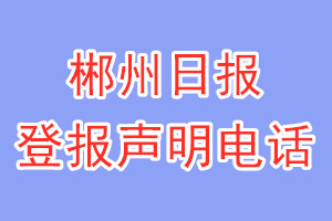 郴州日報(bào)登報(bào)電話_郴州日報(bào)登報(bào)聲明電話
