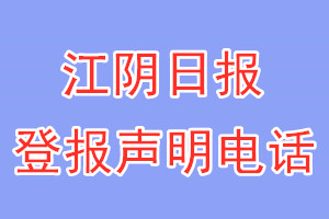 江陰日報登報電話_江陰日報登報聲明電話